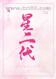 星二代图片