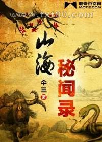 山海秘闻录图片