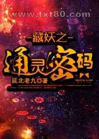 藏妖之通灵密码图片