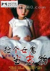 捡个女鬼当宠物图片