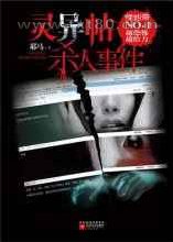 灵异帖杀人事件图片