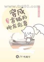 穿成首辅的炮灰前妻[穿书]图片