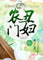 农门丑妇图片