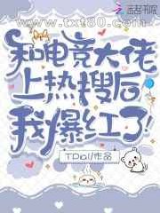 和电竞大佬上热搜后,我爆红了!图片