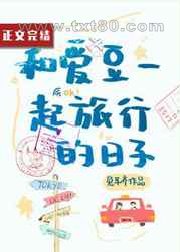 和爱豆一起旅行的日子图片