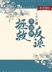拯救美强惨反派[快穿]图片