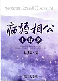 病弱相公不好惹图片
