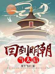 回到明朝当太后图片