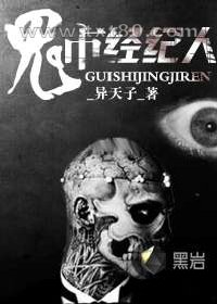 鬼市经纪人图片