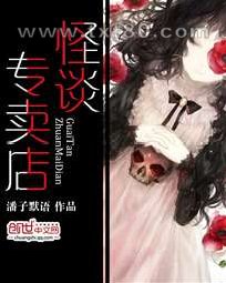 怪谈专卖店图片