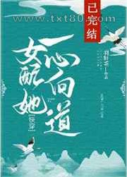 女配她一心向道[快穿]图片