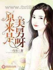 原来是美男呀图片