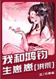 [洪荒]我和鸿钧生崽崽图片
