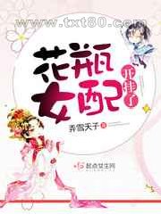 花瓶女配开挂了图片