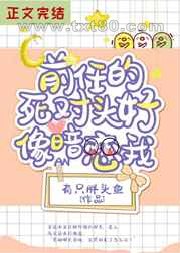 前任的死对头好像暗恋我图片