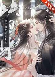 替身的野心是上位图片