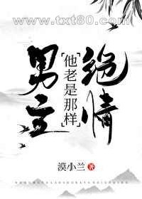 男主他老是那样绝情图片