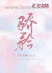 骄矜[娱乐圈]图片