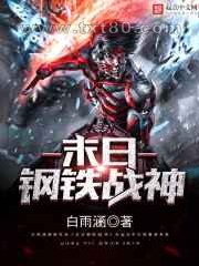 末日钢铁战神图片