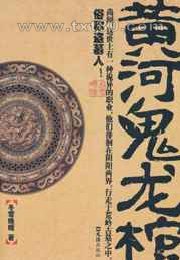 黄河鬼龙棺图片