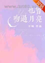 也曾吻过月亮图片