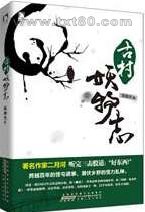 古村妖物志图片