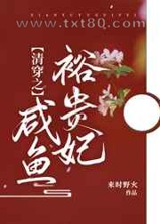 清穿之咸鱼裕贵妃图片