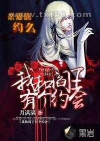 我和阎王有个约会图片