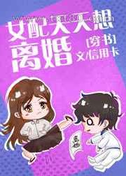 女配天天想离婚[穿书]图片