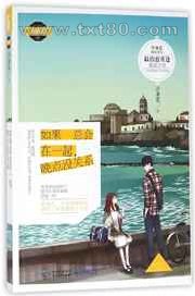 如果总会在一起,晚点没关系图片