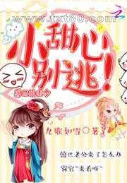 兽世追击令:小甜心,别逃!图片