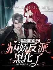 快穿:穿书后病娇反派黑化了图片