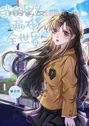 我的男友遍布全世界图片