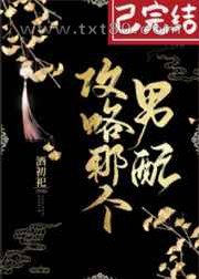 攻略那个男配[穿书]图片