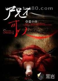 尸兄不可以图片