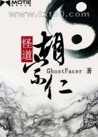 怪道胡宗仁图片