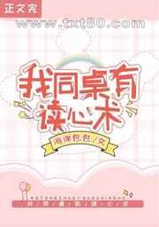 救命!我同桌有读心术图片