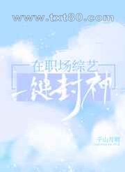 在职场综艺一键封神图片