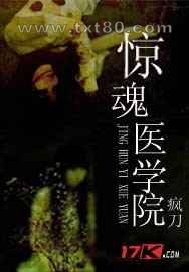 惊魂医学院图片