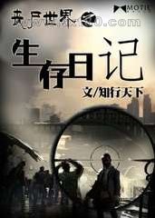 丧尸世界之生存日记图片