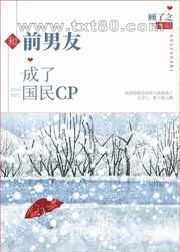 和前男友成了国民CP图片