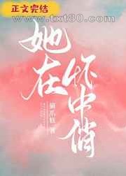 她在怀中俏图片