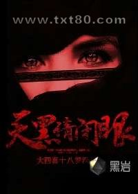 天黑请闭眼图片