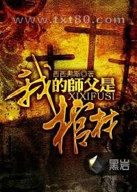 我的师父是棺材图片