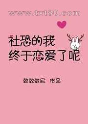 社恐的我终于恋爱了呢图片