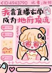 我靠玄学直播成为地府顶流图片