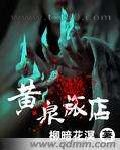 黄泉旅店图片