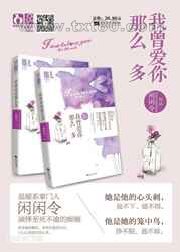 我曾爱你那么多图片