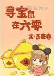 寻宝鼠在六零图片