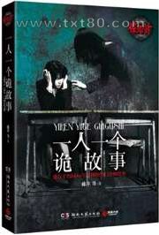 惊魂六计:一人一个诡故事图片